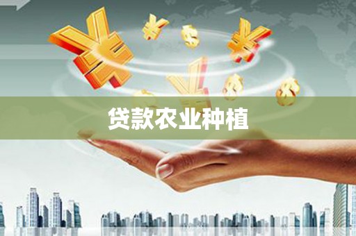 和田县贷款农业种植