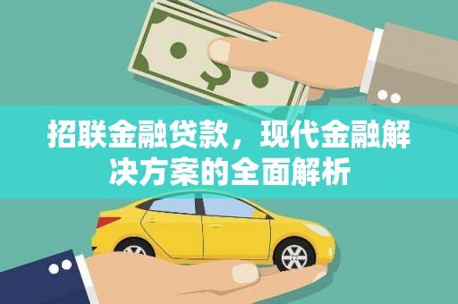 和田县招联金融贷款，现代金融解决方案的全面解析