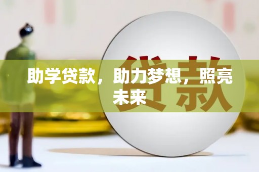 和田县助学贷款，助力梦想，照亮未来