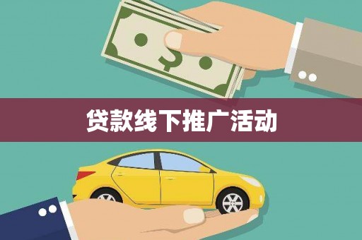 和田县贷款线下推广活动