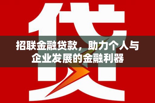 和田县招联金融贷款，助力个人与企业发展的金融利器