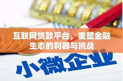 和田县互联网贷款平台，重塑金融生态的利器与挑战