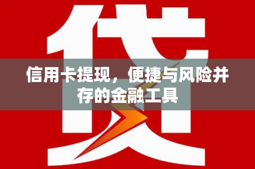 和田县信用卡提现，便捷与风险并存的金融工具