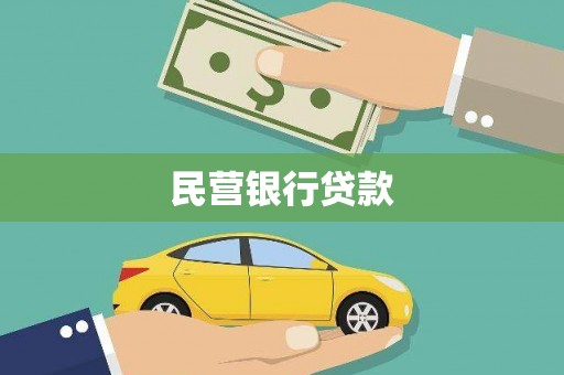 和田县民营银行贷款