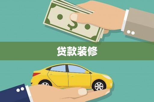 和田县贷款装修