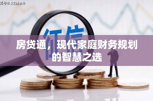 和田县房贷通，现代家庭财务规划的智慧之选