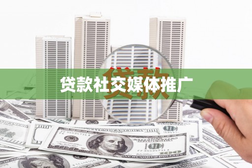 和田县贷款社交媒体推广