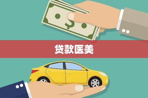 和田县贷款医美