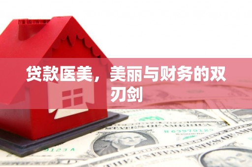 和田县贷款医美，美丽与财务的双刃剑