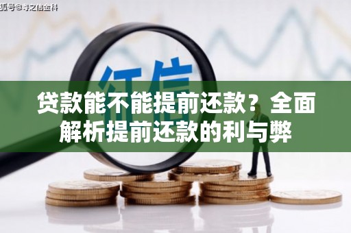 和田县贷款能不能提前还款？全面解析提前还款的利与弊