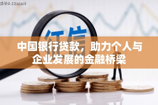 和田县中国银行贷款，助力个人与企业发展的金融桥梁