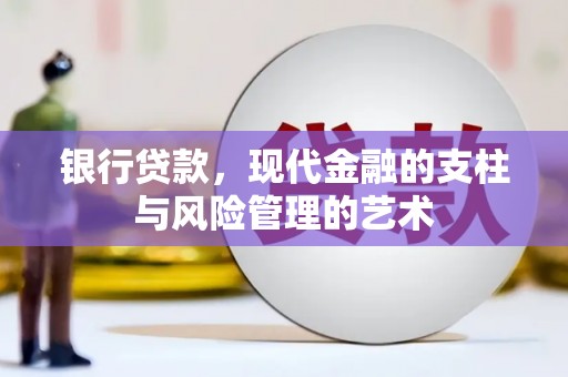 和田县银行贷款，现代金融的支柱与风险管理的艺术
