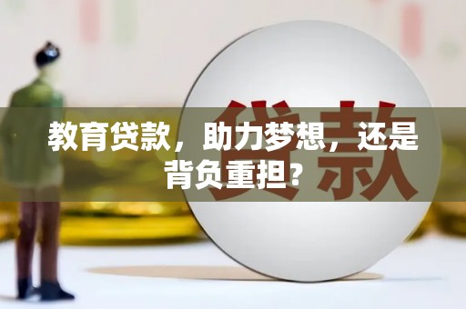 和田县教育贷款，助力梦想，还是背负重担？