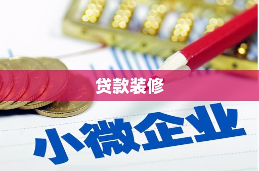 和田县贷款装修