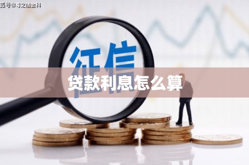 和田县贷款利息怎么算
