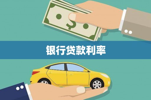 和田县银行贷款利率