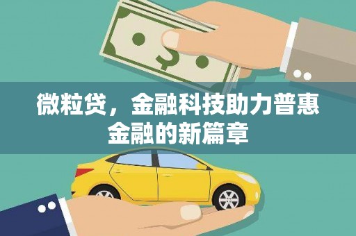 和田县微粒贷，金融科技助力普惠金融的新篇章
