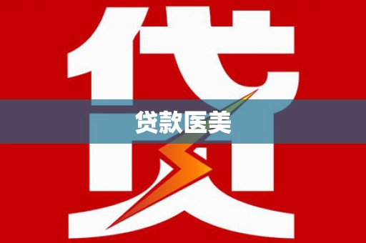 和田县贷款医美