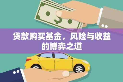 和田县贷款购买基金，风险与收益的博弈之道