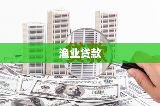 和田县渔业贷款