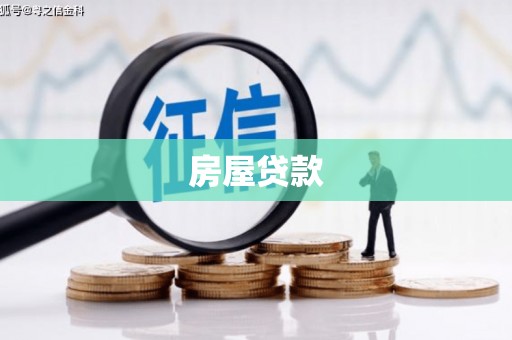 和田县房屋贷款