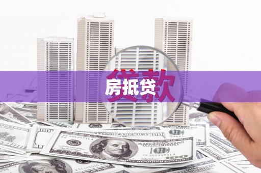 和田县房抵贷