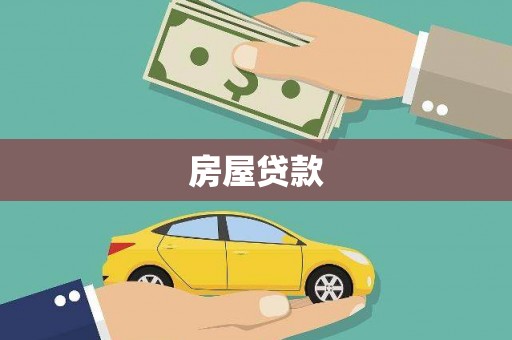 和田县房屋贷款