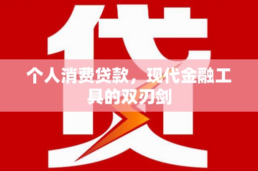 和田县个人消费贷款，现代金融工具的双刃剑