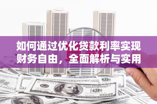 和田县如何通过优化贷款利率实现财务自由，全面解析与实用策略