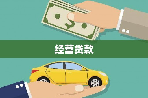 和田县经营贷款
