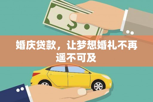 和田县婚庆贷款，让梦想婚礼不再遥不可及
