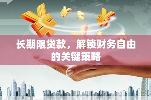 和田县长期限贷款，解锁财务自由的关键策略