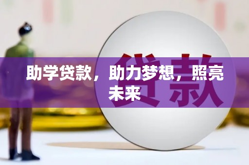 和田县助学贷款，助力梦想，照亮未来