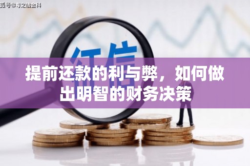 和田县提前还款的利与弊，如何做出明智的财务决策