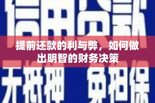和田县提前还款的利与弊，如何做出明智的财务决策