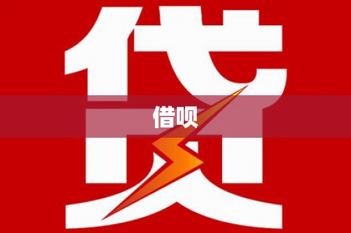 和田县借呗