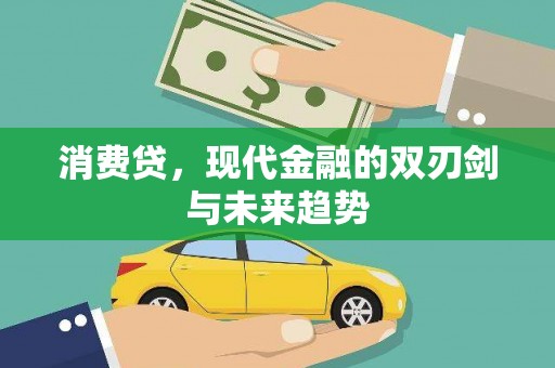和田县消费贷，现代金融的双刃剑与未来趋势