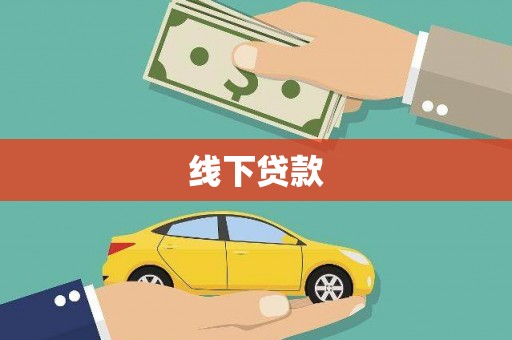 和田县线下贷款
