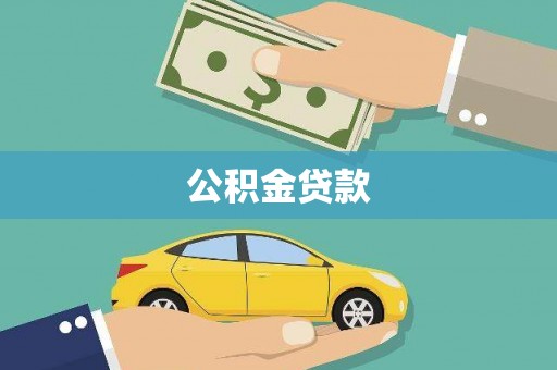 和田县公积金贷款