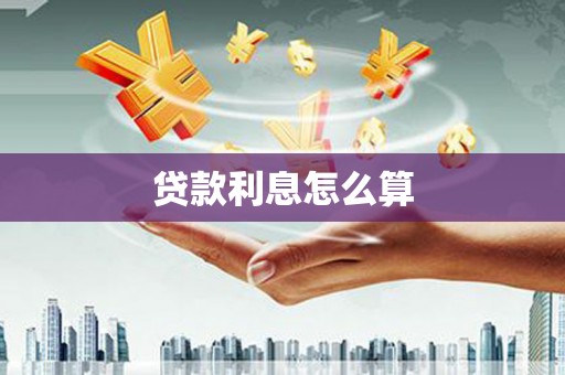和田县贷款利息怎么算