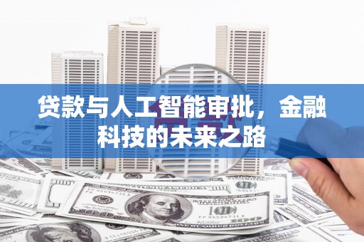 和田县贷款与人工智能审批，金融科技的未来之路