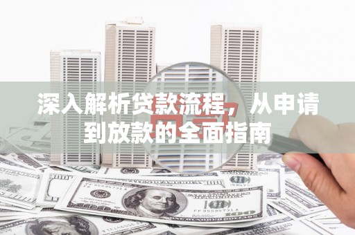 和田县深入解析贷款流程，从申请到放款的全面指南
