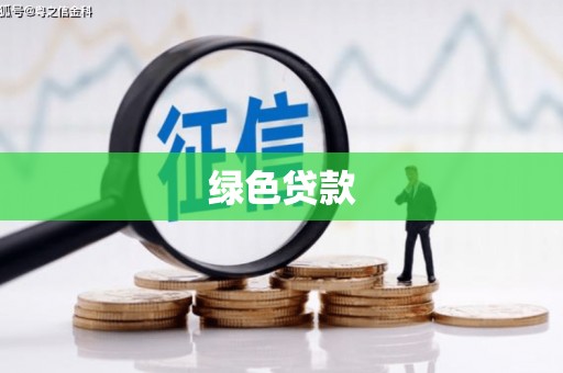 和田县绿色贷款