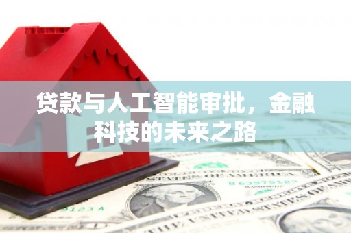 和田县贷款与人工智能审批，金融科技的未来之路