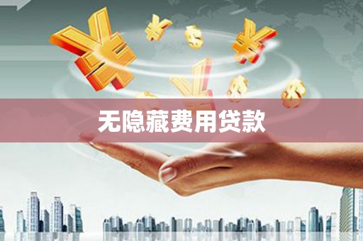和田县无隐藏费用贷款