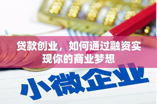 和田县贷款创业，如何通过融资实现你的商业梦想