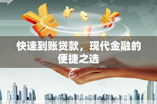 和田县快速到账贷款，现代金融的便捷之选
