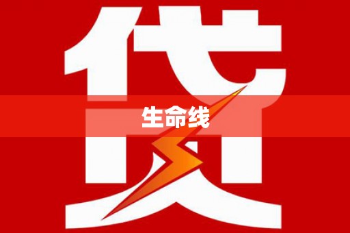 和田县生命线
