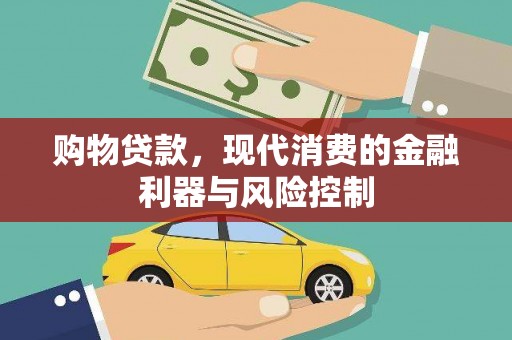 和田县购物贷款，现代消费的金融利器与风险控制