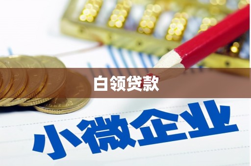 和田县白领贷款